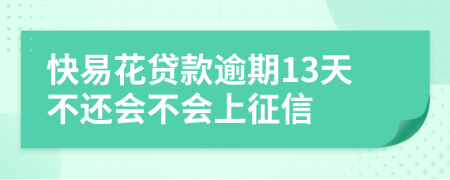 快易花贷款逾期13天不还会不会上征信