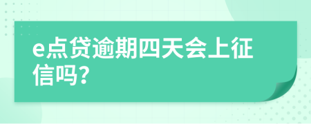 e点贷逾期四天会上征信吗？