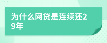 为什么网贷是连续还29年