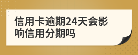 信用卡逾期24天会影响信用分期吗