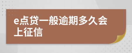 e点贷一般逾期多久会上征信