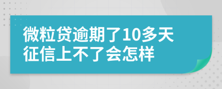 微粒贷逾期了10多天征信上不了会怎样