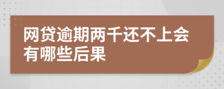 网贷逾期两千还不上会有哪些后果