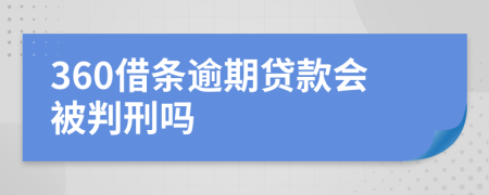 360借条逾期贷款会被判刑吗