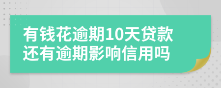 有钱花逾期10天贷款还有逾期影响信用吗