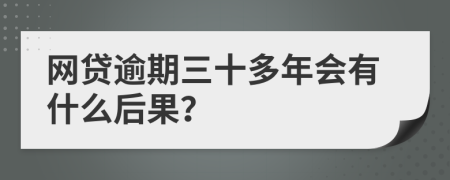网贷逾期三十多年会有什么后果？