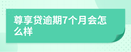 尊享贷逾期7个月会怎么样