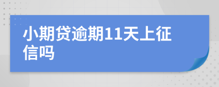 小期贷逾期11天上征信吗