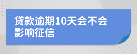 贷款逾期10天会不会影响征信