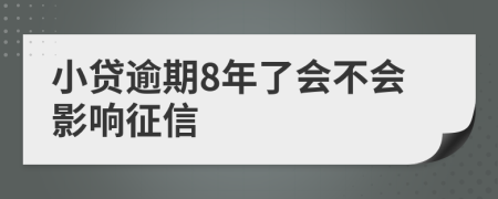 小贷逾期8年了会不会影响征信