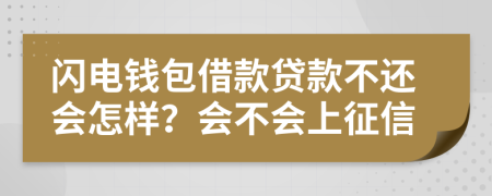 闪电钱包借款贷款不还会怎样？会不会上征信