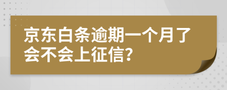 京东白条逾期一个月了会不会上征信？