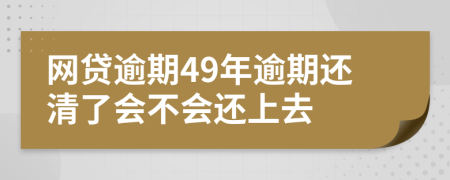 网贷逾期49年逾期还清了会不会还上去