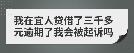我在宜人贷借了三千多元逾期了我会被起诉吗