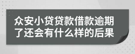 众安小贷贷款借款逾期了还会有什么样的后果