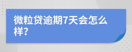 微粒贷逾期7天会怎么样？