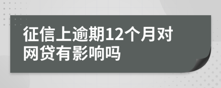 征信上逾期12个月对网贷有影响吗