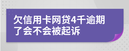 欠信用卡网贷4千逾期了会不会被起诉