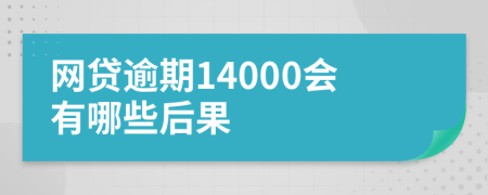 网贷逾期14000会有哪些后果