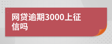 网贷逾期3000上征信吗