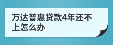 万达普惠贷款4年还不上怎么办