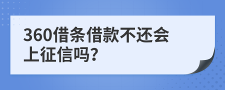 360借条借款不还会上征信吗？