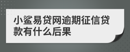 小鲨易贷网逾期征信贷款有什么后果