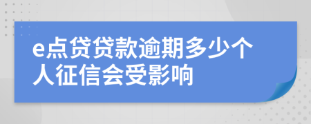 e点贷贷款逾期多少个人征信会受影响