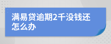 满易贷逾期2千没钱还怎么办