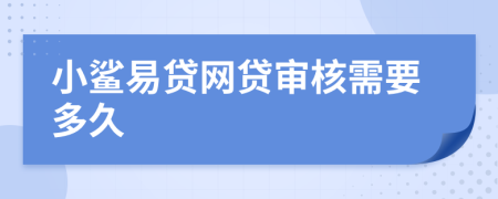 小鲨易贷网贷审核需要多久