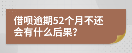 借呗逾期52个月不还会有什么后果？