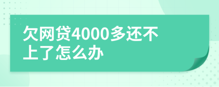 欠网贷4000多还不上了怎么办