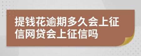 提钱花逾期多久会上征信网贷会上征信吗