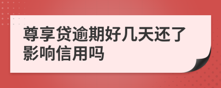 尊享贷逾期好几天还了影响信用吗