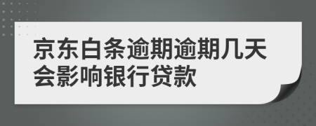 京东白条逾期逾期几天会影响银行贷款