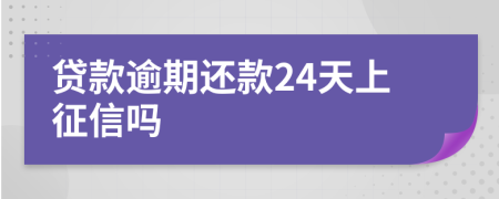 贷款逾期还款24天上征信吗
