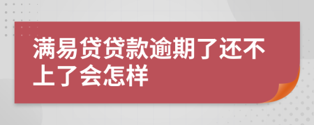 满易贷贷款逾期了还不上了会怎样