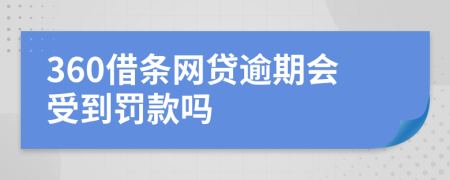 360借条网贷逾期会受到罚款吗