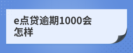 e点贷逾期1000会怎样