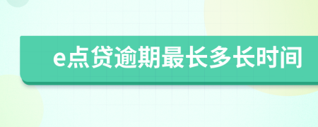 e点贷逾期最长多长时间