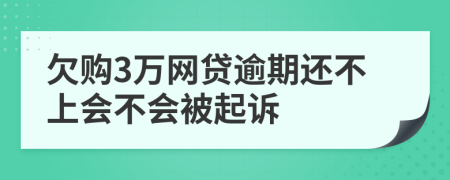 欠购3万网贷逾期还不上会不会被起诉