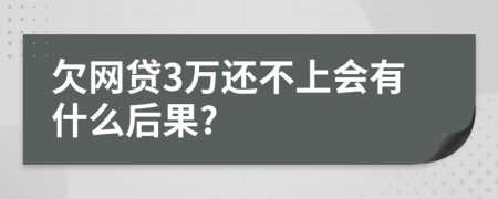 欠网贷3万还不上会有什么后果?