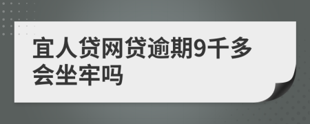 宜人贷网贷逾期9千多会坐牢吗