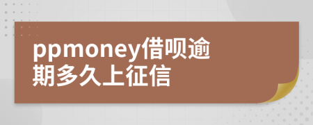 ppmoney借呗逾期多久上征信