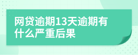 网贷逾期13天逾期有什么严重后果