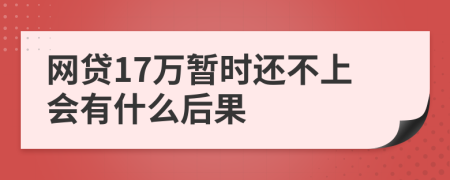 网贷17万暂时还不上会有什么后果