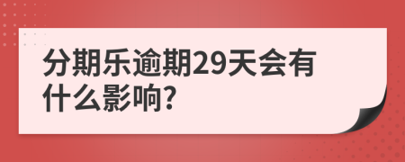 分期乐逾期29天会有什么影响?