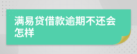 满易贷借款逾期不还会怎样