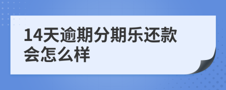 14天逾期分期乐还款会怎么样