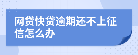 网贷快贷逾期还不上征信怎么办